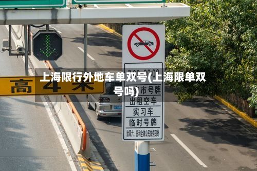上海限行外地车单双号(上海限单双号吗)-第3张图片
