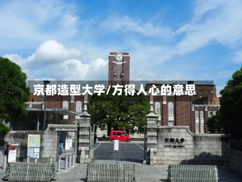 京都造型大学/方得人心的意思-第2张图片