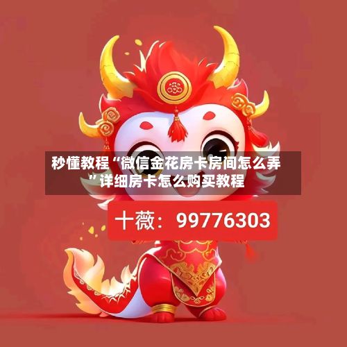 秒懂教程“微信金花房卡房间怎么弄”详细房卡怎么购买教程-第2张图片
