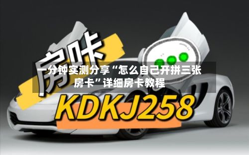 一分钟实测分享“怎么自己开拼三张房卡”详细房卡教程-第3张图片