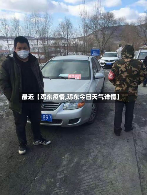 最近【鸡东疫情,鸡东今日天气详情】