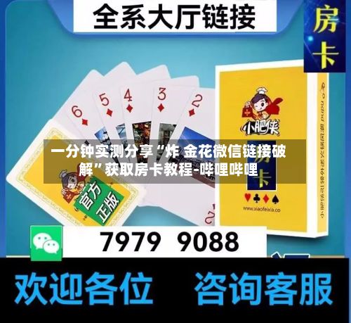 一分钟实测分享“炸 金花微信链接破解”获取房卡教程-哔哩哔哩