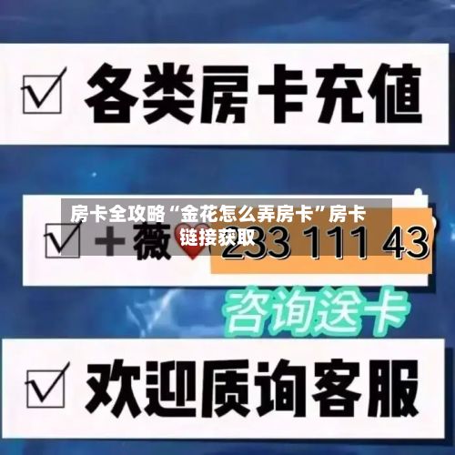 房卡全攻略“金花怎么弄房卡”房卡链接获取-第2张图片