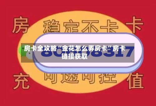 房卡全攻略“金花怎么弄房卡”房卡链接获取