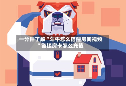 一分钟了解“斗牛怎么搭建房间视频”链接房卡怎么充值-第2张图片