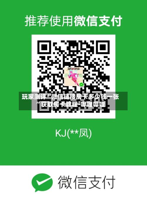 玩家测评“微信链接房卡多少钱一张”获取房卡教程-哔哩哔哩-第2张图片