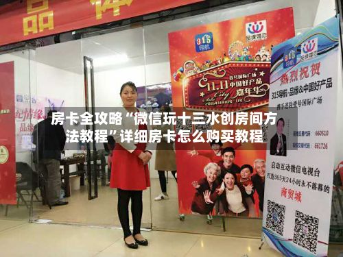 房卡全攻略“微信玩十三水创房间方法教程	”详细房卡怎么购买教程-第2张图片