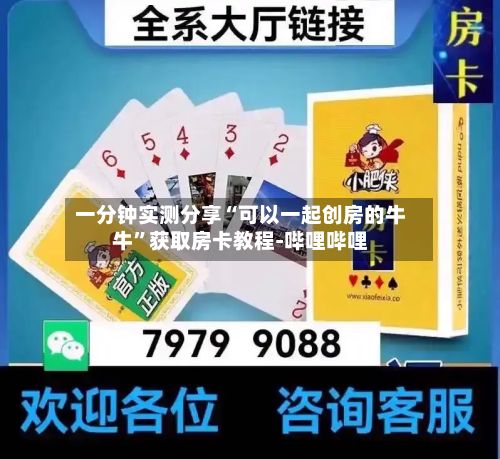 一分钟实测分享“可以一起创房的牛牛”获取房卡教程-哔哩哔哩