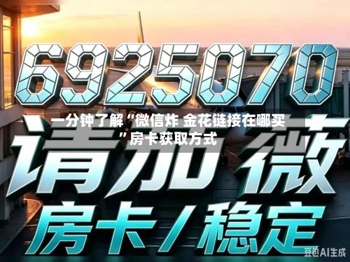 一分钟了解“微信炸 金花链接在哪买”房卡获取方式