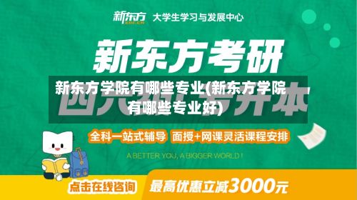 新东方学院有哪些专业(新东方学院有哪些专业好)