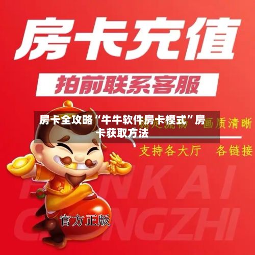 房卡全攻略“牛牛软件房卡模式”房卡获取方法