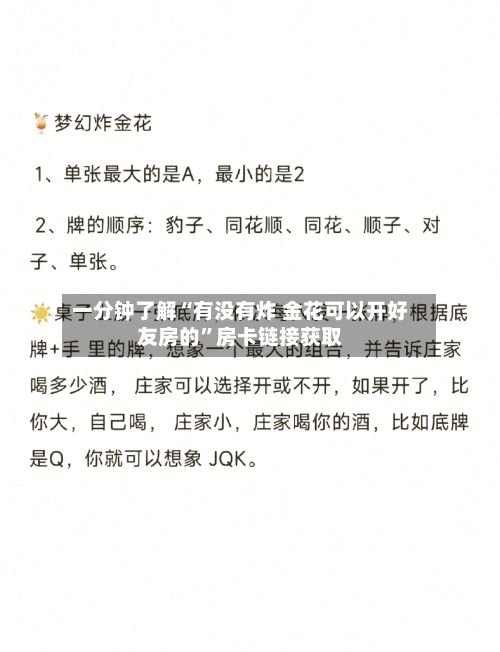 一分钟了解“有没有炸 金花可以开好友房的	”房卡链接获取-第2张图片