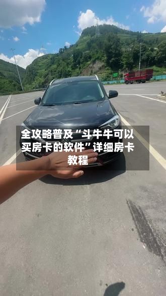 全攻略普及“斗牛牛可以买房卡的软件”详细房卡教程-第2张图片