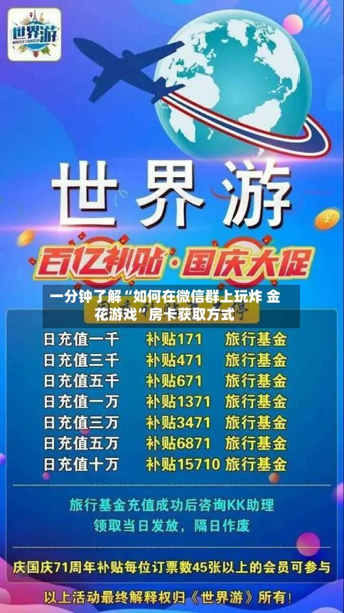 一分钟了解“如何在微信群上玩炸 金花游戏”房卡获取方式-第2张图片