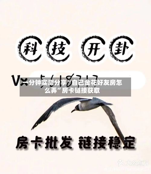 一分钟实测分享“自己金花好友房怎么弄”房卡链接获取