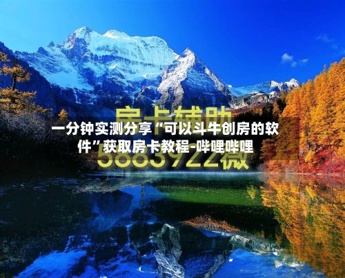 一分钟实测分享“可以斗牛创房的软件”获取房卡教程-哔哩哔哩
