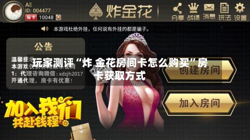 玩家测评“炸 金花房间卡怎么购买”房卡获取方式