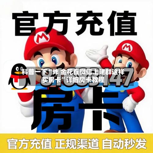 科普一下“炸 金花在微信上建群这样买房卡”详细房卡教程-第2张图片