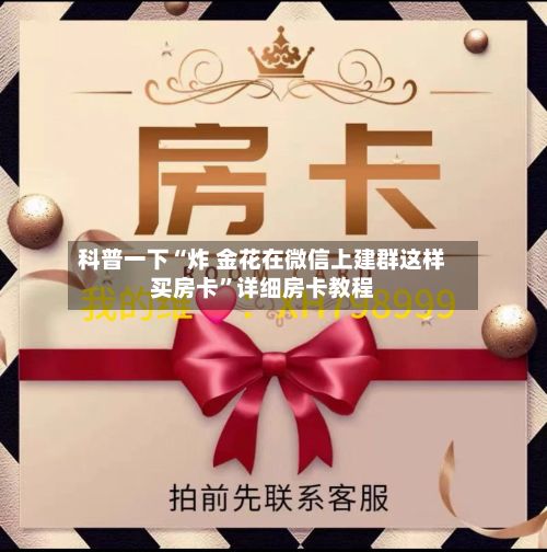 科普一下“炸 金花在微信上建群这样买房卡”详细房卡教程