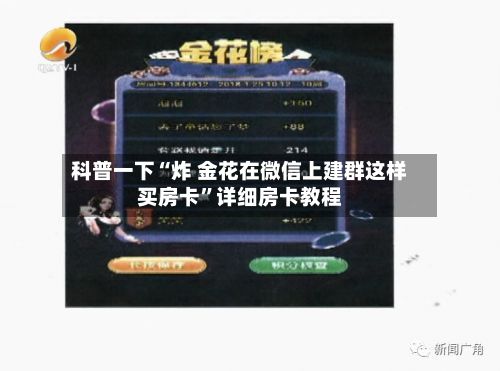 科普一下“炸 金花在微信上建群这样买房卡”详细房卡教程-第3张图片