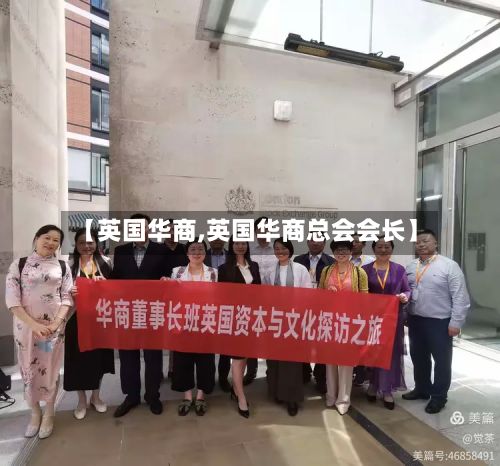 【英国华商,英国华商总会会长】-第2张图片