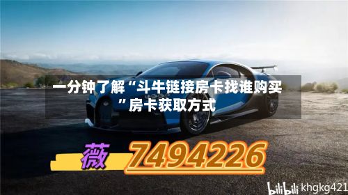 一分钟了解“斗牛链接房卡找谁购买”房卡获取方式-第2张图片