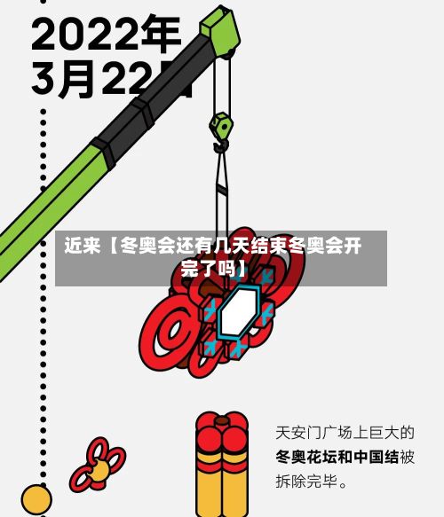 近来【冬奥会还有几天结束冬奥会开完了吗】-第2张图片