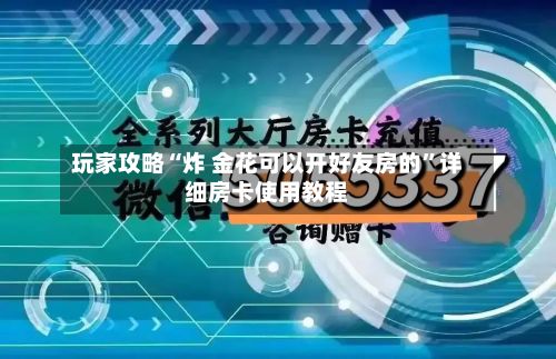 玩家攻略“炸 金花可以开好友房的”详细房卡使用教程-第2张图片