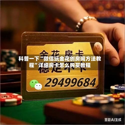 科普一下“微信玩金花创房间方法教程	”详细房卡怎么购买教程-第2张图片