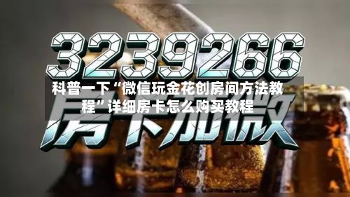 科普一下“微信玩金花创房间方法教程”详细房卡怎么购买教程