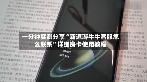 一分钟实测分享“新道游牛牛客服怎么联系	”详细房卡使用教程-第2张图片