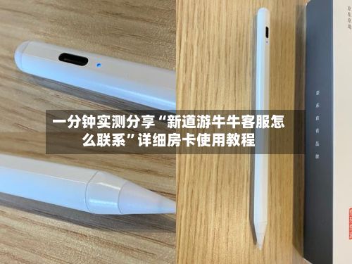 一分钟实测分享“新道游牛牛客服怎么联系”详细房卡使用教程-第3张图片