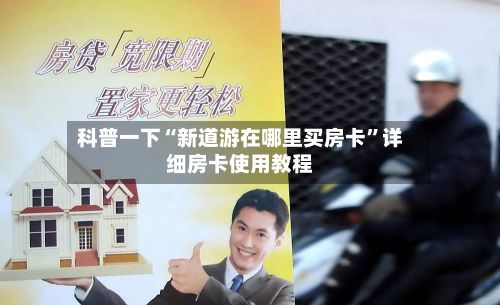 科普一下“新道游在哪里买房卡”详细房卡使用教程
