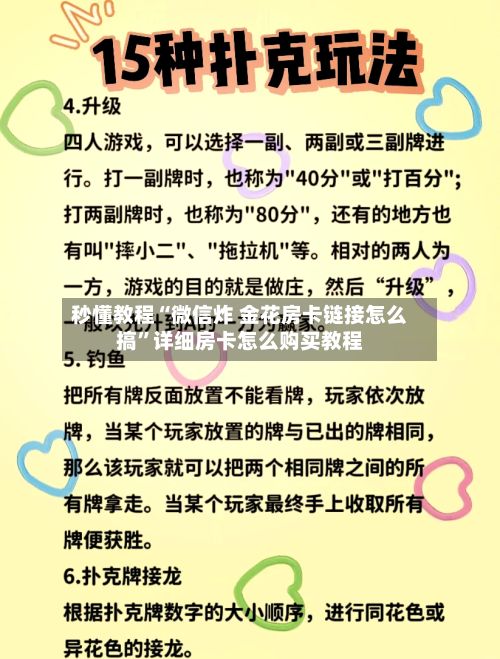 秒懂教程“微信炸 金花房卡链接怎么搞”详细房卡怎么购买教程