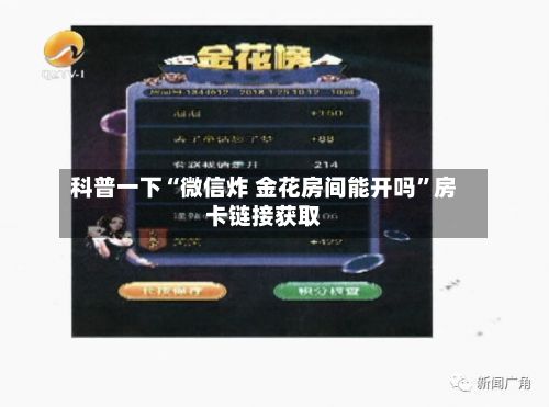 科普一下“微信炸 金花房间能开吗	”房卡链接获取-第3张图片