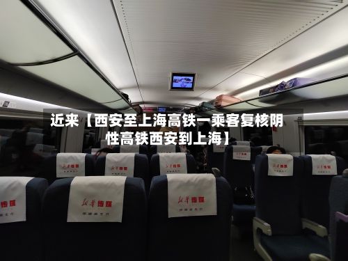 近来【西安至上海高铁一乘客复核阴性高铁西安到上海】