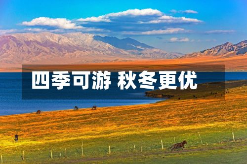 四季可游 秋冬更优-第2张图片