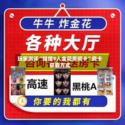 玩家测评“链接9人金花房间卡	”房卡获取方式-第2张图片