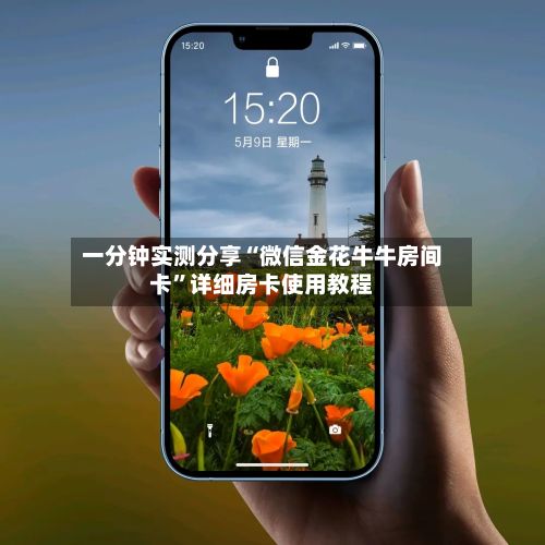 一分钟实测分享“微信金花牛牛房间卡”详细房卡使用教程