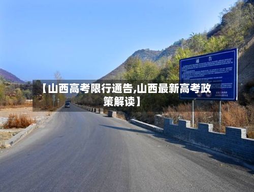 【山西高考限行通告,山西最新高考政策解读】-第2张图片
