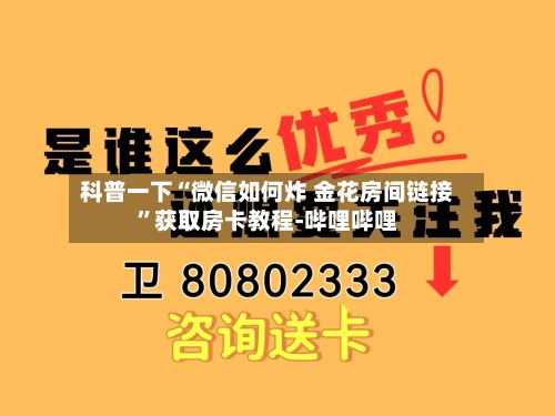 科普一下“微信如何炸 金花房间链接	”获取房卡教程-哔哩哔哩-第2张图片