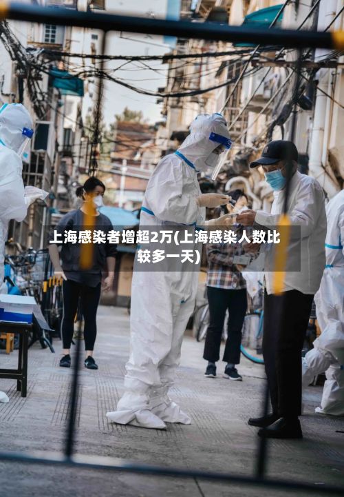 上海感染者增超2万(上海感染人数比较多一天)-第2张图片