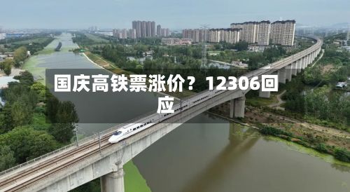 国庆高铁票涨价?12306回应