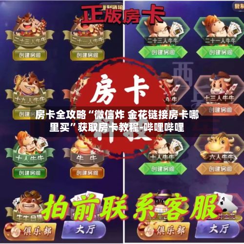 房卡全攻略“微信炸 金花链接房卡哪里买”获取房卡教程-哔哩哔哩