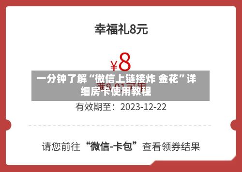 一分钟了解“微信上链接炸 金花”详细房卡使用教程-第2张图片