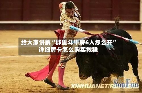 给大家讲解“群里斗牛房6人怎么开”详细房卡怎么购买教程-第2张图片