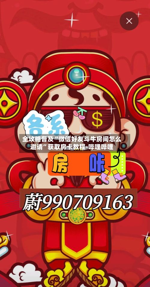 全攻略普及“微信好友斗牛房间怎么邀请”获取房卡教程-哔哩哔哩-第3张图片
