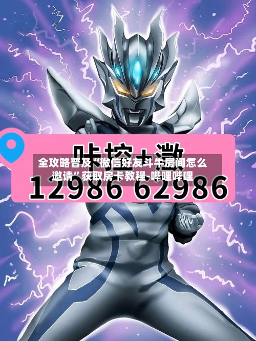 全攻略普及“微信好友斗牛房间怎么邀请	”获取房卡教程-哔哩哔哩-第2张图片