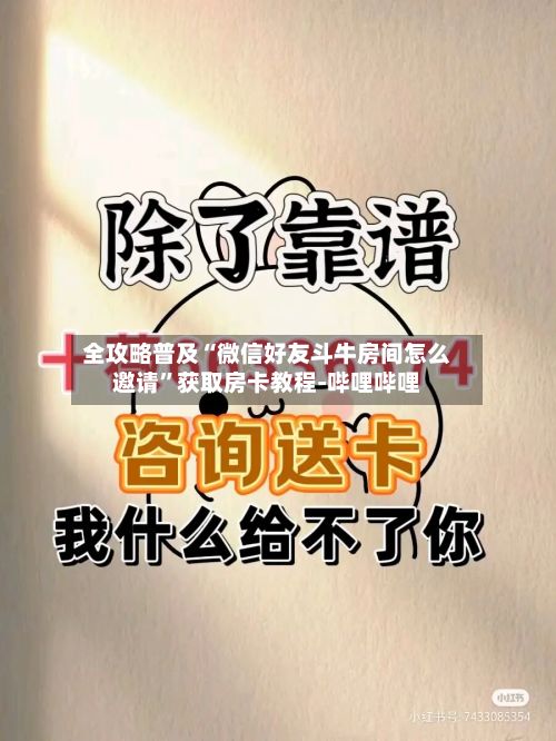全攻略普及“微信好友斗牛房间怎么邀请”获取房卡教程-哔哩哔哩