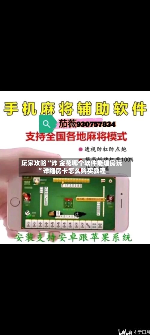 玩家攻略“炸 金花哪个软件能建房玩”详细房卡怎么购买教程